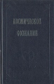Космическое сознание Издательство: София, 2008 г Твердый переплет, 448 стр ISBN 978-5-91250-603-1 Тираж: 3000 экз Формат: 60x88/16 (~150x210 мм) инфо 7644t.