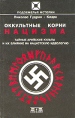 Оккультные корни нацизма Тайные арийские культуры и их влияние на нацистскую идеологию Серия: Подземелья истории инфо 7647t.