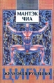 Цигун Железная рубашка Букинистическое издание Издательство: София, 1995 г Суперобложка, 352 стр ISBN 5-7101-0059-5 Тираж: 5000 экз Формат: 84x104/32 (~220x240 мм) инфо 7652t.