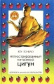 Иллюстрированный китайский ЦИГУН Издательство: Феникс, 1996 г Твердый переплет, 288 стр ISBN 5-85880-191-9 Тираж: 10000 экз Формат: 84x108/32 (~130х205 мм) инфо 7659t.