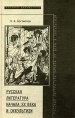 Русская литература начала XX века и оккультизм Серия: Научная библиотека инфо 7668t.