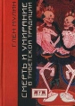 Смерть и умирание в тибетской традиции Издательство: Евразия, 2001 г Твердый переплет, 384 стр ISBN 5-8071-0081-6 Тираж: 3000 экз Формат: 70x100/32 (~120х165 мм) инфо 8039t.