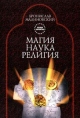 Магия Наука Религия Серия: Astrum Sapientiae инфо 8052t.