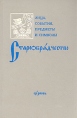 Старообрядчество Лица, события, предметы и символы Букинистическое издание Сохранность: Очень хорошая Издательство: Церковь, 1996 г Твердый переплет, 318 стр ISBN 5-88893-002-4 Тираж: 5000 экз Формат: 60x90/16 (~145х217 мм) инфо 8053t.