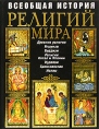 Всеобщая история религий мира Серия: Подарочные издания Всеобщая история инфо 8057t.