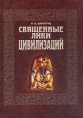 Священные лики цивилизаций 2001 г Твердый переплет, 512 стр ISBN 966-575-178-6 инфо 8060t.