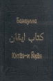 Бахаулла Китаб-и Икан Серия: Памятники культуры Востока инфо 8077t.