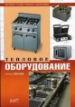 Тепловое оборудование Букинистическое издание Сохранность: Хорошая Издательство: Ресторанные ведомости, 2005 г Мягкая обложка, 164 стр ISBN 5-98176-031-1 Тираж: 5000 экз Формат: 70x100/16 (~167x236 мм) инфо 8129t.