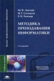 Методика преподавания информатики Букинистическое издание Сохранность: Хорошая 2006 г Твердый переплет, 624 стр ISBN 5-7695-2865-6 инфо 8140t.