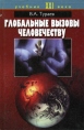 Глобальные вызовы человечеству Серия: Учебник XXI века инфо 8141t.