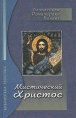 Мистический Христос Серия: Библиотека теософа инфо 8363t.