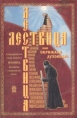 Лествица, или Скрижали духовные преподобного нашего Иоанна, игумена Синайской Горы Букинистическое издание Сохранность: Хорошая Издательство: Православная библиотека `Троицкое слово`, 1999 г Мягкая обложка, 414 стр ISBN 5-7533-0098-7 инфо 8462t.