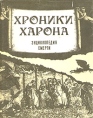 Хроники Харона Энциклопедия смерти Букинистическое издание Сохранность: Хорошая Издательство: Московский рабочий, 1993 г Суперобложка, 512 стр ISBN 5-239-01372-1 Тираж: 100000 экз Формат: 84x108/16 (~205х290 мм) инфо 8561t.