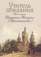 Учитель покаяния Жизнеописание Святителя Игнатия (Брянчанинова) Букинистическое издание Сохранность: Очень хорошая Издательство: Сатисъ, 2006 г Твердый переплет, 160 стр ISBN 5-7868-0070-9 инфо 8664t.