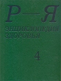 Энциклопедия здоровья В четырех томах Том 4 Р - Я Букинистическое издание Сохранность: Хорошая Издательство: АВТОР, 1995 г Твердый переплет, 256 стр ISBN 5-85212-028-6 Тираж: 100000 экз Формат: 70x90/16 (~170х215 мм) инфо 8832t.