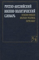 Русско-английский военно-политический словарь / Russian-English Military Political Dictionary Букинистическое издание Сохранность: Хорошая Издательство: Воениздат, 1990 г Твердый переплет, 384 стр ISBN инфо 8919t.