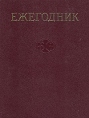 Ежегодник Большой Советской Энциклопедии Выпуск 33 Серия: Ежегодник Большой Советской Энциклопедии инфо 9111t.