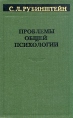 Проблемы общей психологии Авторский сборник Букинистическое издание Сохранность: Хорошая Издательство: Педагогика, 1976 г Твердый переплет, 416 стр Тираж: 12000 экз Формат: 60x90/16 (~145х217 мм) инфо 9410t.
