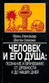 Человек и его душа: познание и врачевание от древности и до наших дней Букинистическое издание Издательства: Издательская группа "Прогресс", Культура, Яхтсмен, 1995 г Мягкая обложка, 610 стр инфо 9414t.