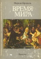 Материальная цивилизация, экономика и капитализм, XV - XVIII вв В трех томах Том 3 Время мира Букинистическое издание Сохранность: Хорошая Издательство: Прогресс, 1992 г Суперобложка, 680 стр инфо 9592t.