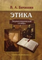 Этика Энциклопедический словарь Издательство: Издательство Михайлова В А , 2005 г Твердый переплет, 288 стр ISBN 5-8016-0264-X Тираж: 3000 экз Формат: 70x100/16 (~167x236 мм) инфо 10209t.