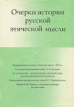 Очерки истории русской этической мысли Букинистическое издание Сохранность: Хорошая Издательство: Наука, 1976 г Твердый переплет, 400 стр Тираж: 7650 экз Формат: 60x84/16 (~143х205 мм) инфо 10214t.