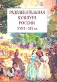 Развлекательная культура России XVIII - XIX вв Серия: Очерки истории и теории инфо 10724t.