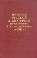 История русской драматургии Вторая половина XIX - начало XX века (до 1917 г ) Антология Букинистическое издание Сохранность: Очень хорошая Издательство: Наука, 1987 г Твердый переплет, 664 стр инфо 10746t.