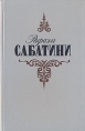 Рафаэль Сабатини Собрание сочинений в трех томах Том 2 Серия: Рафаэль Сабатини Собрание сочинений в трех томах инфо 11312t.