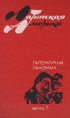 Латинская Америка Литературный альманах Выпуск 7 Серия: Латинская Америка (альманах) инфо 11787t.