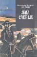 Яма слепых Серия: Зарубежный роман XX века инфо 11895t.
