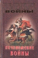 Печенежские войны Серия: Великие войны инфо 12041t.