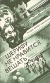 Шерифу не нравится вешать Антология Букинистическое издание Сохранность: Хорошая Издательство: Издательство ДГУ, 1993 г Твердый переплет, 462 стр ISBN 5-86400-202-X Тираж: 50000 экз Формат: 84x108/32 (~130х205 мм) инфо 12664t.