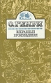 О Генри Избранные произведения Авторский сборник Букинистическое издание Сохранность: Хорошая Издательство: Правда, 1991 г Твердый переплет, 592 стр ISBN 5-253-00192-1 Тираж: 400000 экз Формат: 84x108/32 (~130х205 мм) инфо 12692t.