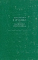 И С Тургенев Записки охотника Серия: Литературные памятники инфо 12866t.