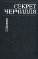 Секрет Черчилля Букинистическое издание Сохранность: Хорошая Издательство: Прогресс, 1975 г Твердый переплет, 310 стр Тираж: 50000 экз Формат: 84x108/32 (~130х205 мм) инфо 12971t.