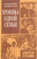 Хроника одной семьи Аллилуевы - Сталин Букинистическое издание Сохранность: Очень хорошая Издательство: Молодая гвардия, 1995 г Твердый переплет, 320 стр ISBN 5-235-02245-9 Тираж: 10000 экз Формат: 84x108/32 (~130х205 мм) инфо 12973t.