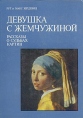 Девушка с жемчужиной Серия: Bestseller инфо 13085t.