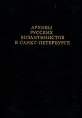 Архивы русских византивистов в Санкт-Петербурге Букинистическое издание Сохранность: Хорошая Издательство: Дмитрий Буланин, 1995 г Твердый переплет, 464 стр ISBN 5-86007-040-3 Тираж: 1000 экз Формат: 70x100/16 (~167x236 мм) инфо 13126t.