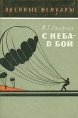 С неба - в бой Серия: Военные мемуары инфо 13445t.