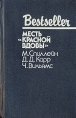 Месть "Красной вдовы" Чарльз Вильямс Charles Williams инфо 13761t.