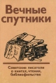 Вечные спутники Советские писатели о книгах, чтении, библиофильстве Антология Букинистическое издание Сохранность: Хорошая Издательство: Книга, 1983 г Мягкая обложка, 224 стр Тираж: 70000 экз Формат: 70x108/32 (~130х165 мм) инфо 13902t.