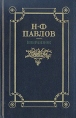 Н Ф Павлов Избранное Авторский сборник Букинистическое издание Сохранность: Хорошая Издательство: Художественная литература Москва, 1988 г Твердый переплет, 366 стр ISBN 5-280-00092-2 инфо 163u.