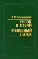Город в степи Железный поток Серия: Слава труду инфо 554u.