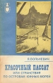 Красочный пассат, или Странствия по островам Южных морей Серия: Рассказы о странах Востока инфо 1631u.
