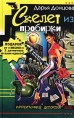 Скелет из пробирки Закон сохранения вранья Серия: Иронический детектив инфо 1653u.