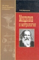 Менделеев и метрология Букинистическое издание Сохранность: Хорошая Издательство: Легаси, 2008 г Твердый переплет, 200 стр ISBN 978-5-91257-002-5 Тираж: 500 экз Формат: 70x100/16 (~167x236 мм) инфо 1812u.
