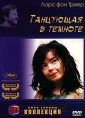 Танцующая в темноте Серия: АРТ Коллекция Кино Европы инфо 1994u.