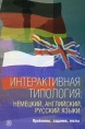 Интерактивная типология Немецкий, английский, русские языки Проблемы, задания, тесты Букинистическое издание Сохранность: Хорошая Издательство: Высшая школа, 2007 г Мягкая обложка, 232 стр ISBN инфо 2039u.