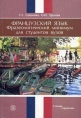 Французский язык Фразеологический минимум для студентов вузов Словарь-справочник Букинистическое издание Сохранность: Хорошая Издательство: Высшая школа, 2007 г Мягкая обложка, 272 стр ISBN инфо 2040u.